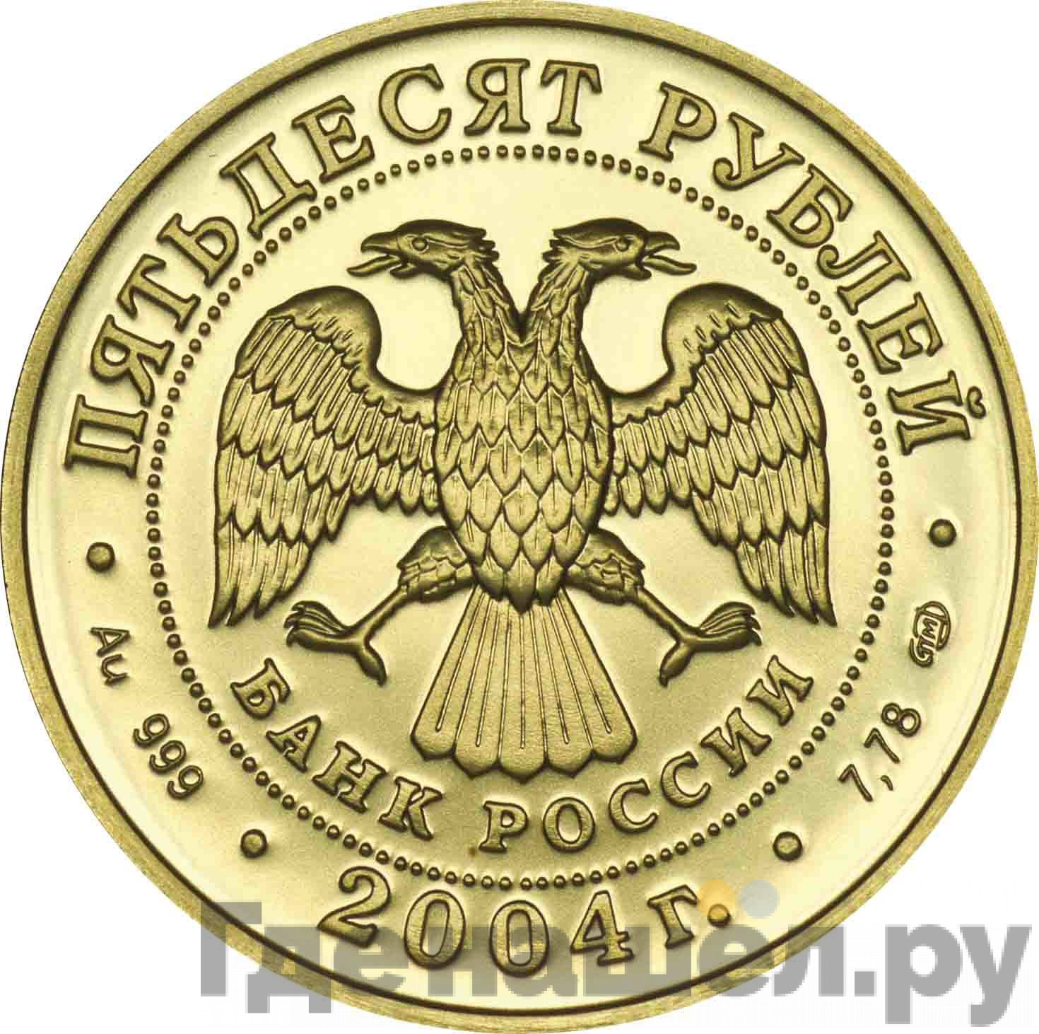 50 рублей 2004 года СПМД Знаки зодиака Телец