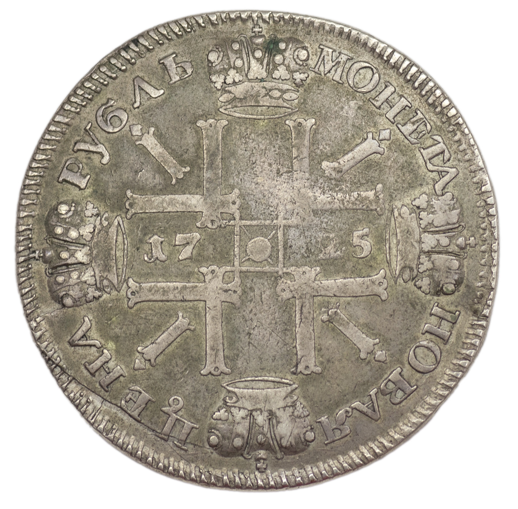 1 рубль 1725 года