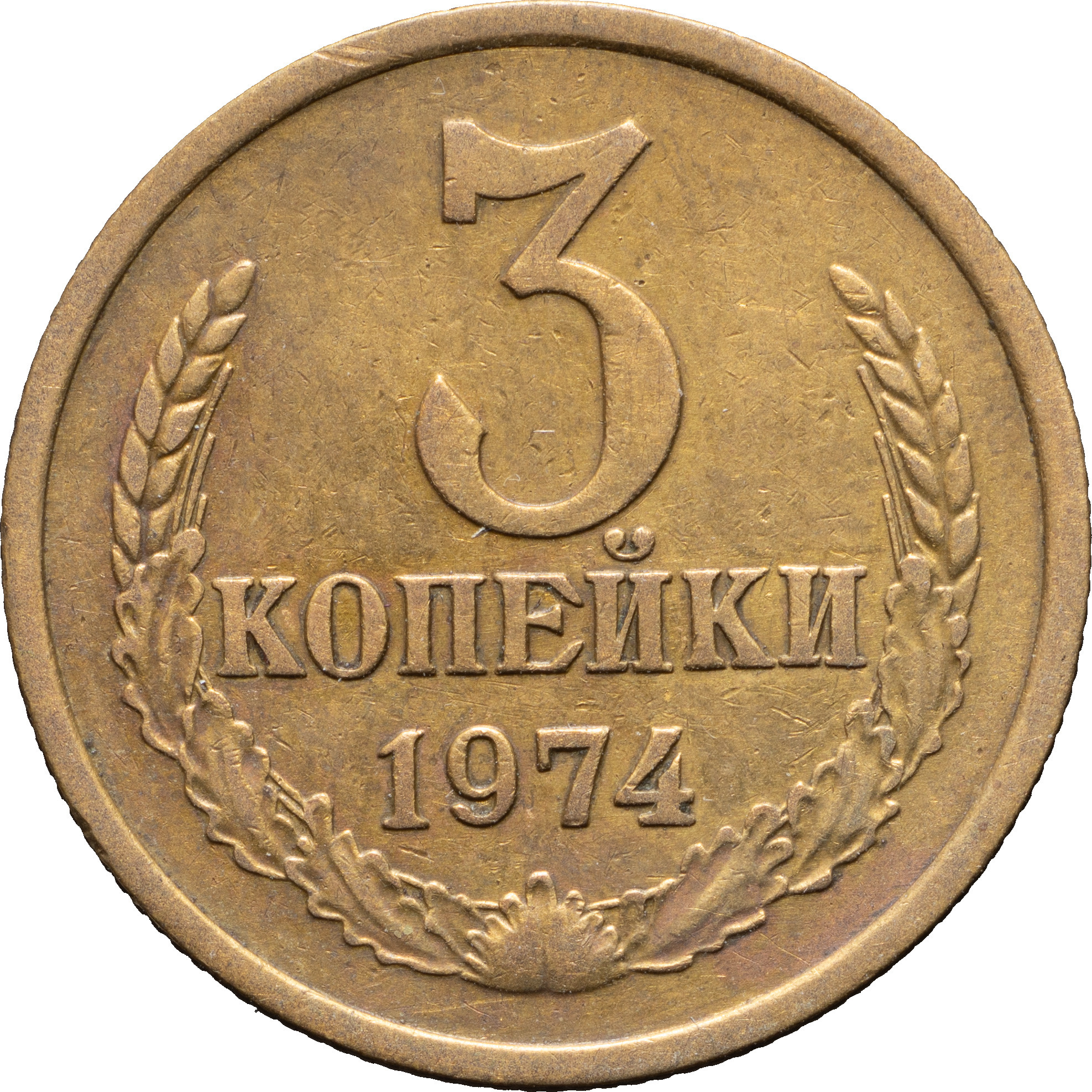 3 копейки 1974 года