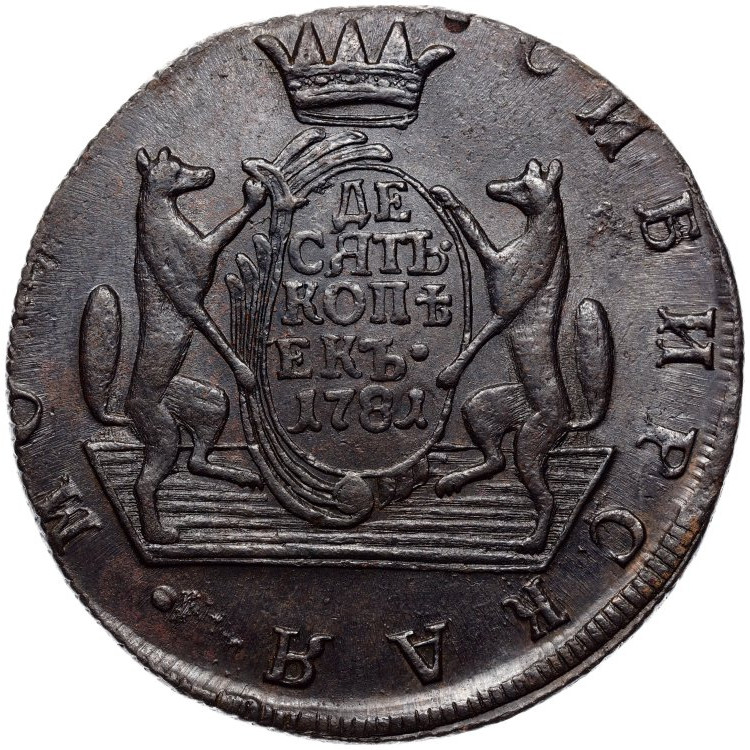 10 копеек 1781 года КМ Сибирская монета