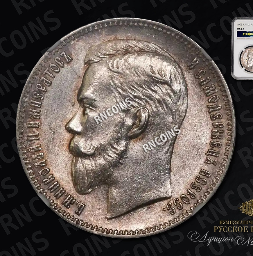 1 рубль 1903 года АР