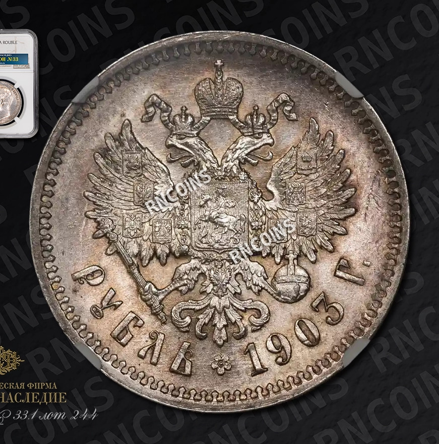 1 рубль 1903 года АР