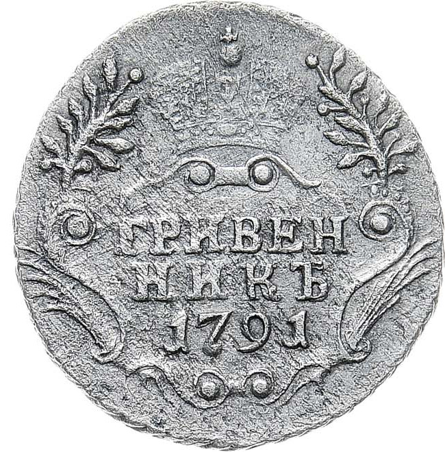 Гривенник 1791 года