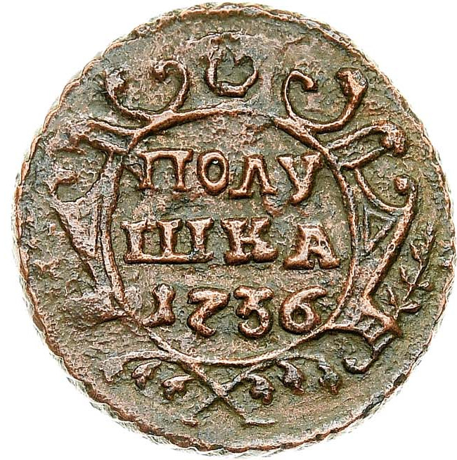 Полушка 1736 года