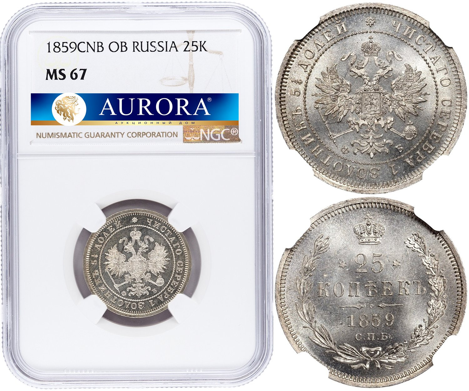 25 копеек 1859 года