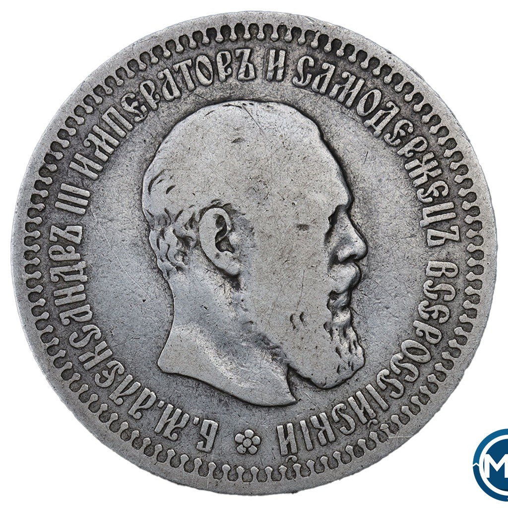 50 копеек 1892 года АГ