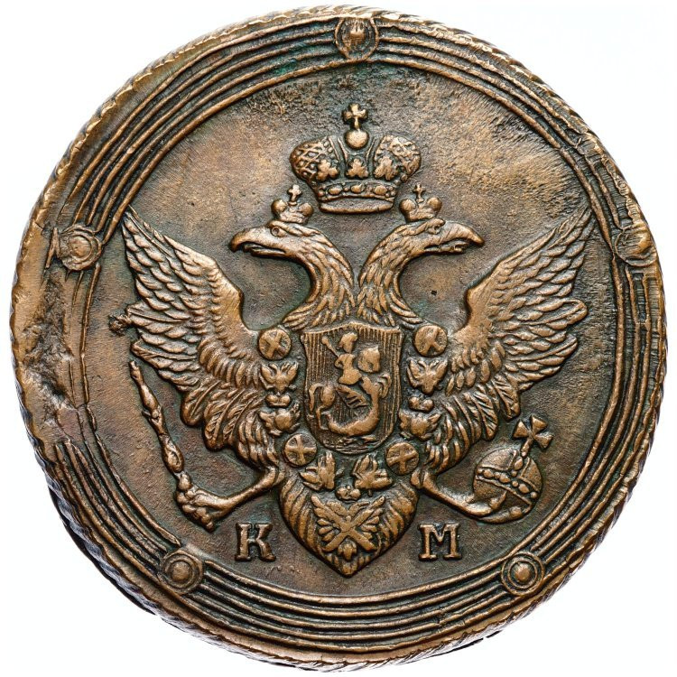 5 копеек 1810 года