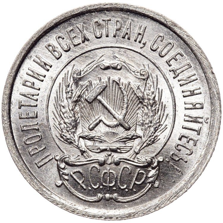 20 копеек 1923 года