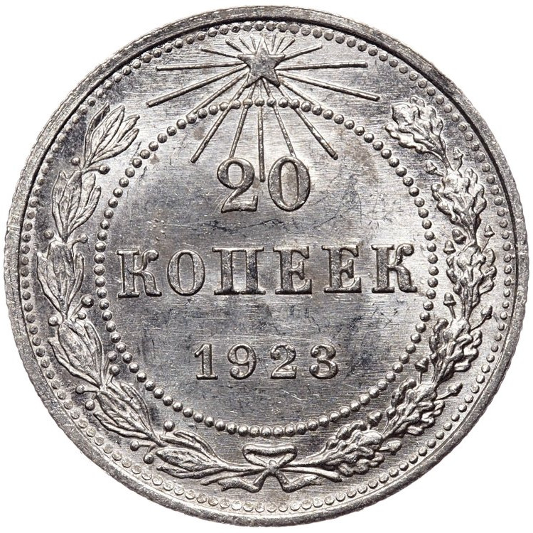 20 копеек 1923 года