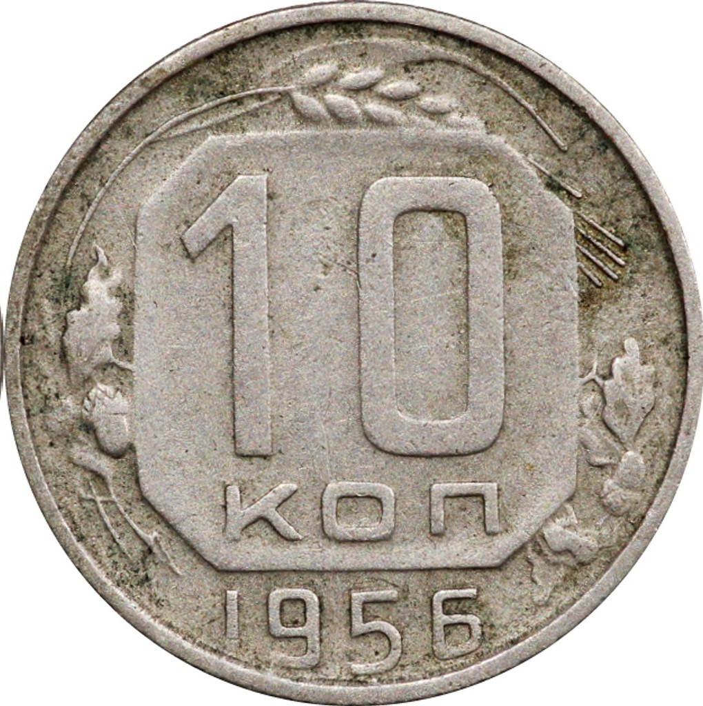 10 копеек 1956 года