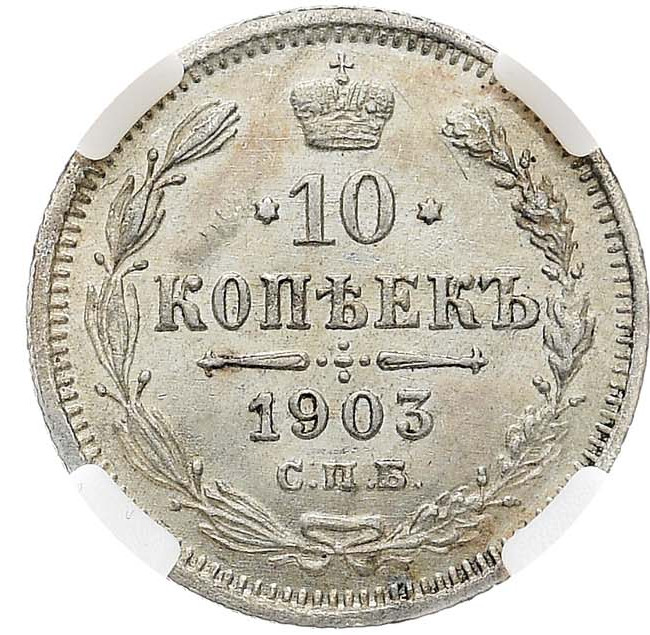 10 копеек 1903 года СПБ АР