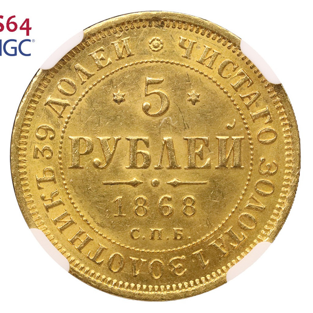 5 рублей 1868 года СПБ НI