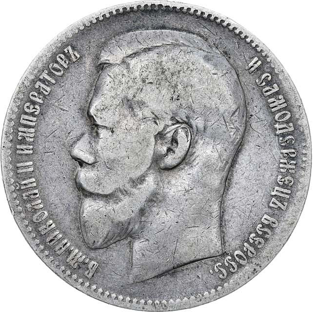 1 рубль 1899 года