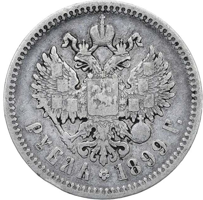 1 рубль 1899 года