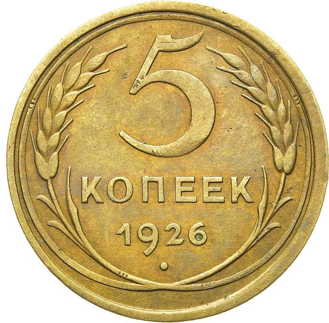 5 копеек 1926 года