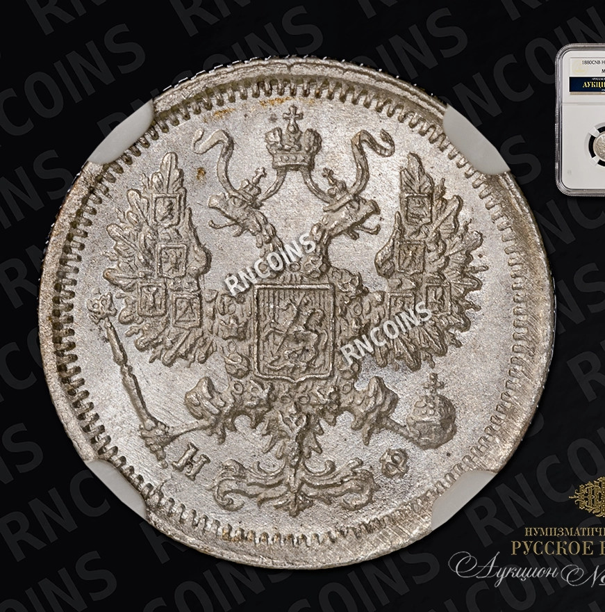 10 копеек 1880 года СПБ НФ