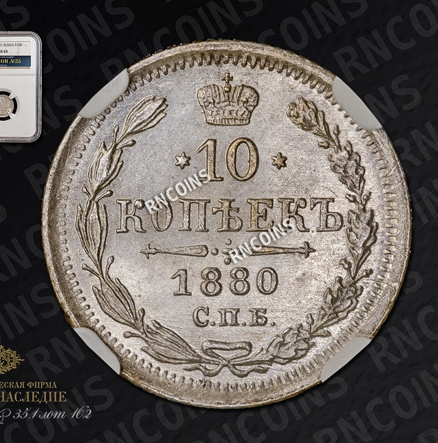 10 копеек 1880 года СПБ НФ