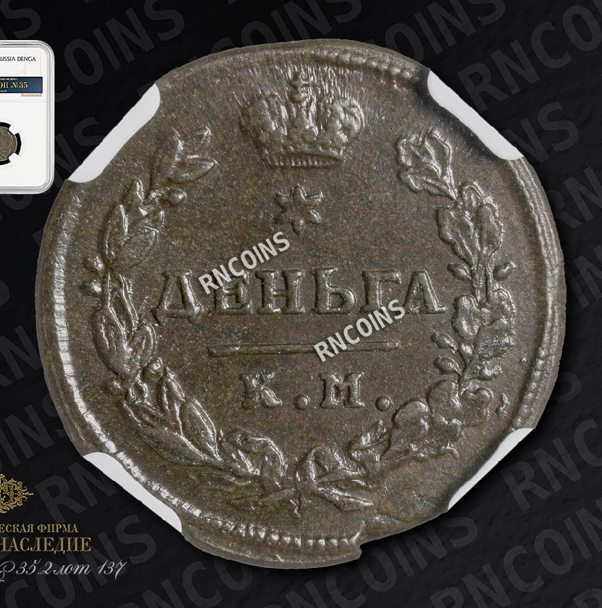 Деньга 1817 года