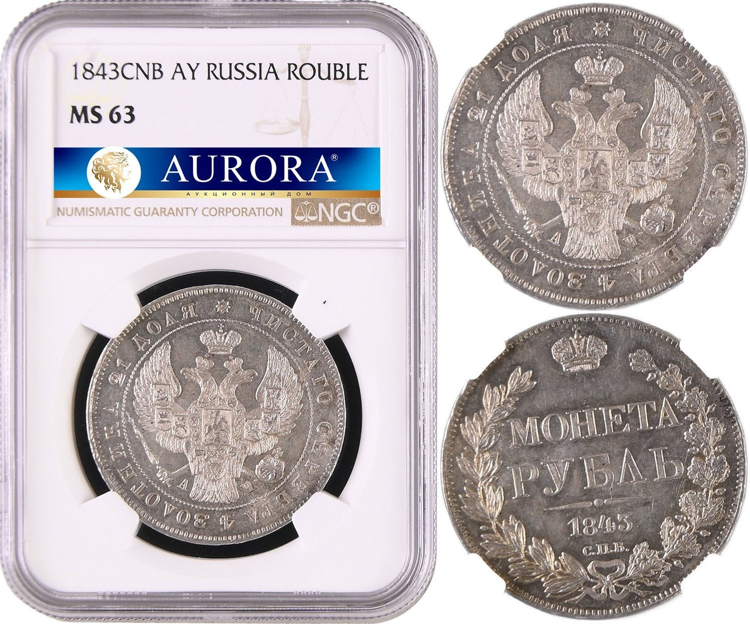 1 рубль 1843 года