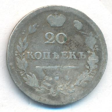 20 копеек 1813 года