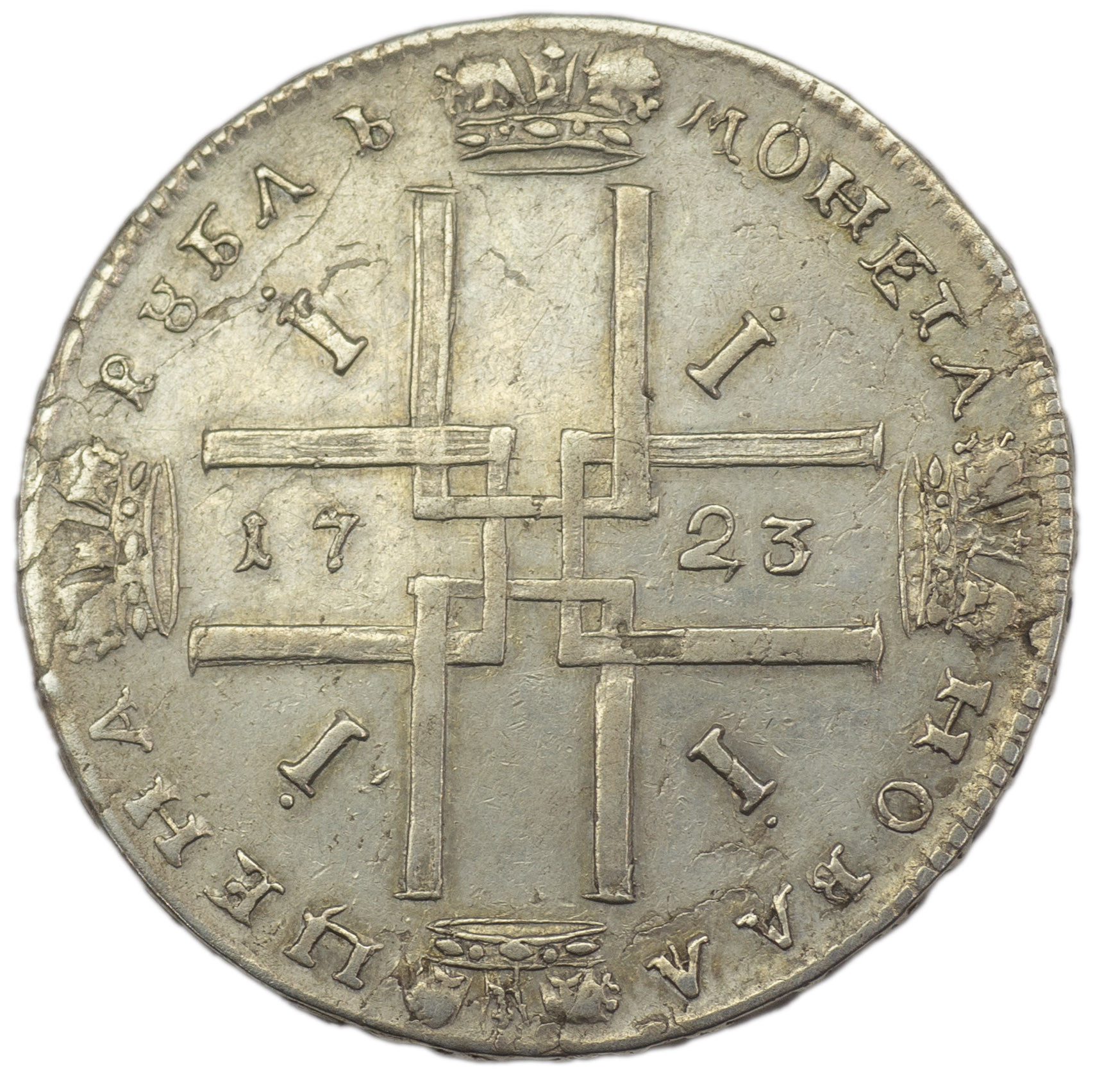 1 рубль 1723 года