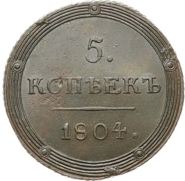 5 копеек 1804 года