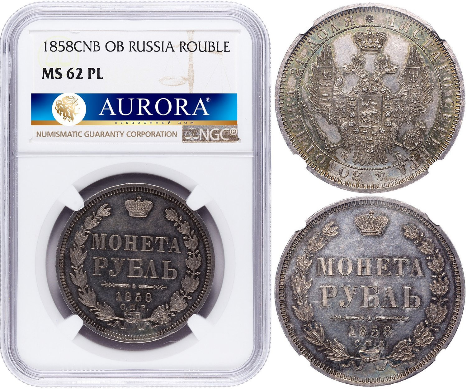 1 рубль 1858 года