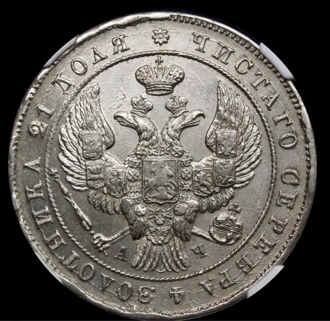 1 рубль 1842 года