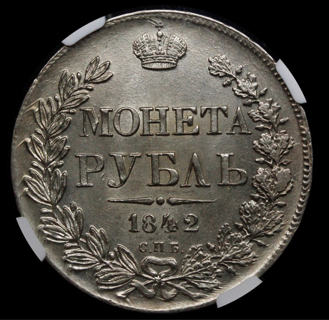 1 рубль 1842 года