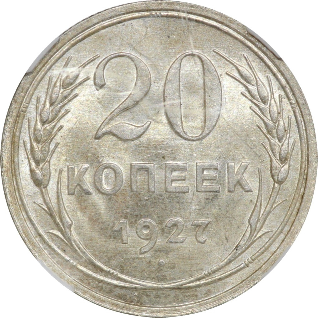 20 копеек 1927 года