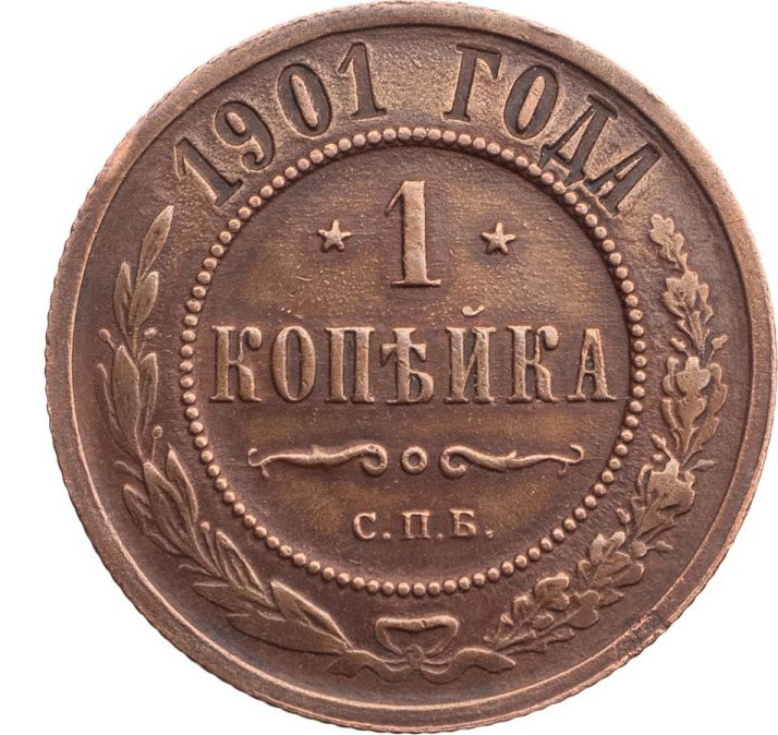 1 копейка 1901 года СПБ