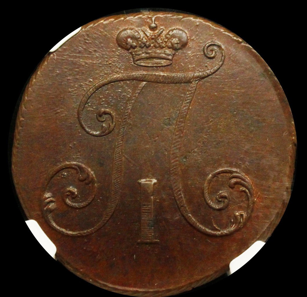 2 копейки 1797 года