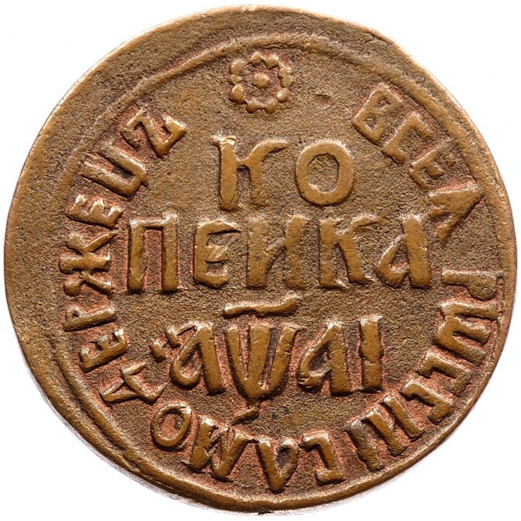 1 копейка 1711 года