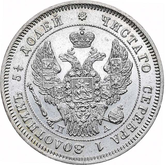 25 копеек 1847 года СПБ ПА