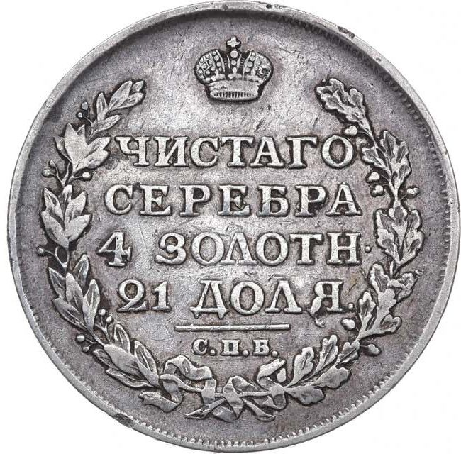 1 рубль 1816 года