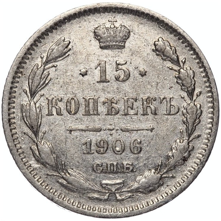15 копеек 1906 года СПБ ЭБ