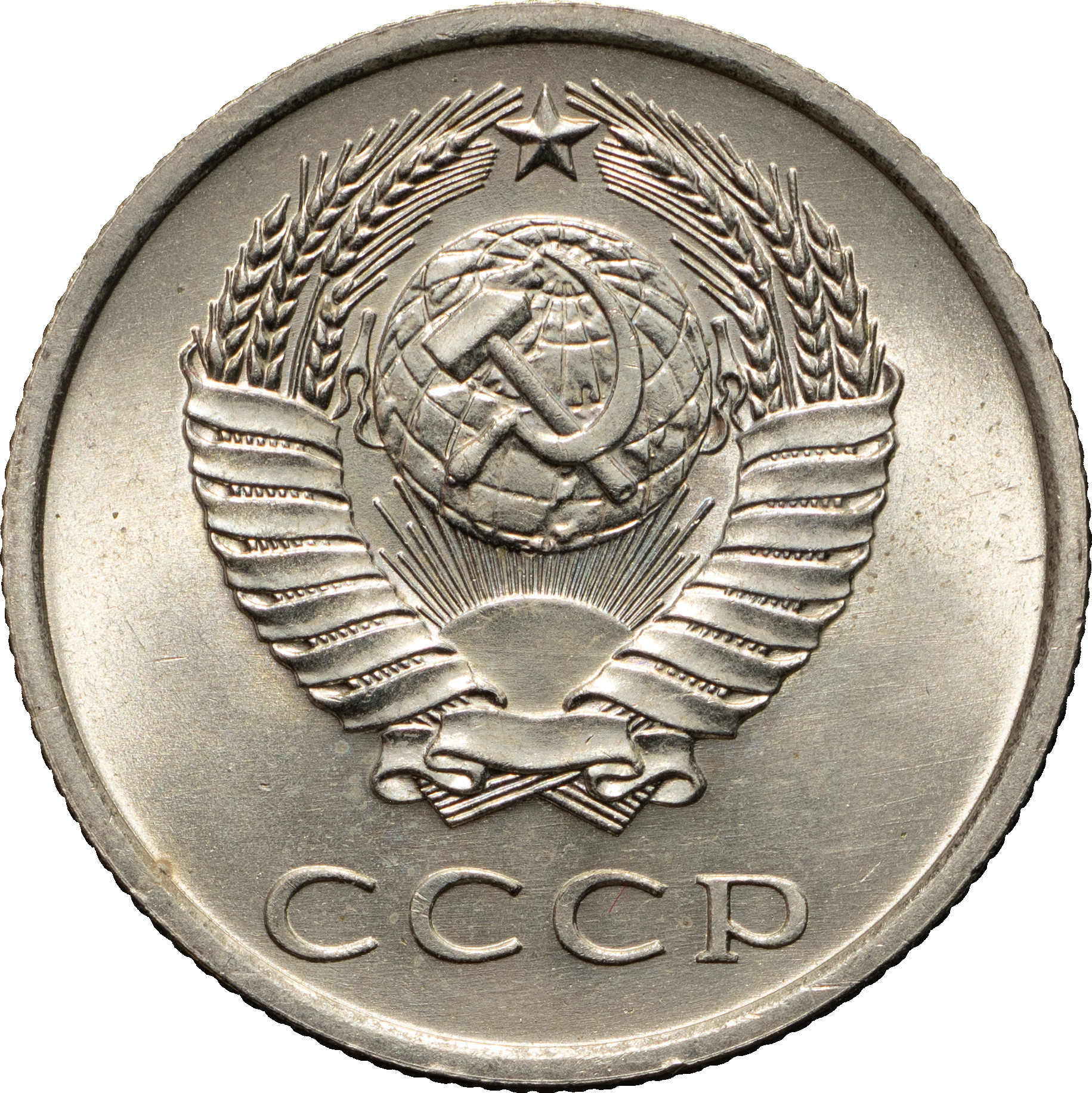 20 копеек 1973 года