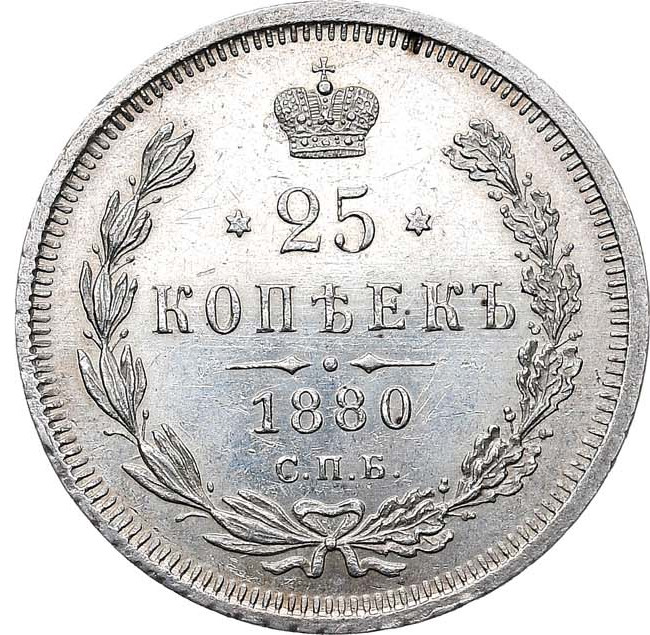 25 копеек 1880 года СПБ НФ