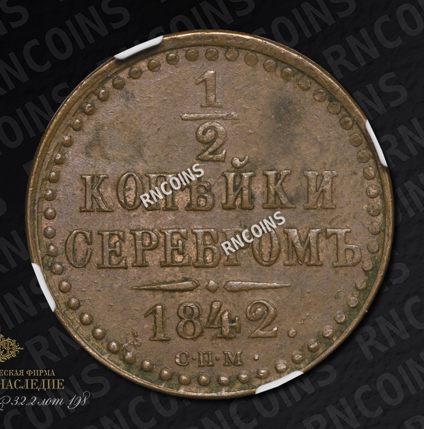 1/2 копейки 1842 года