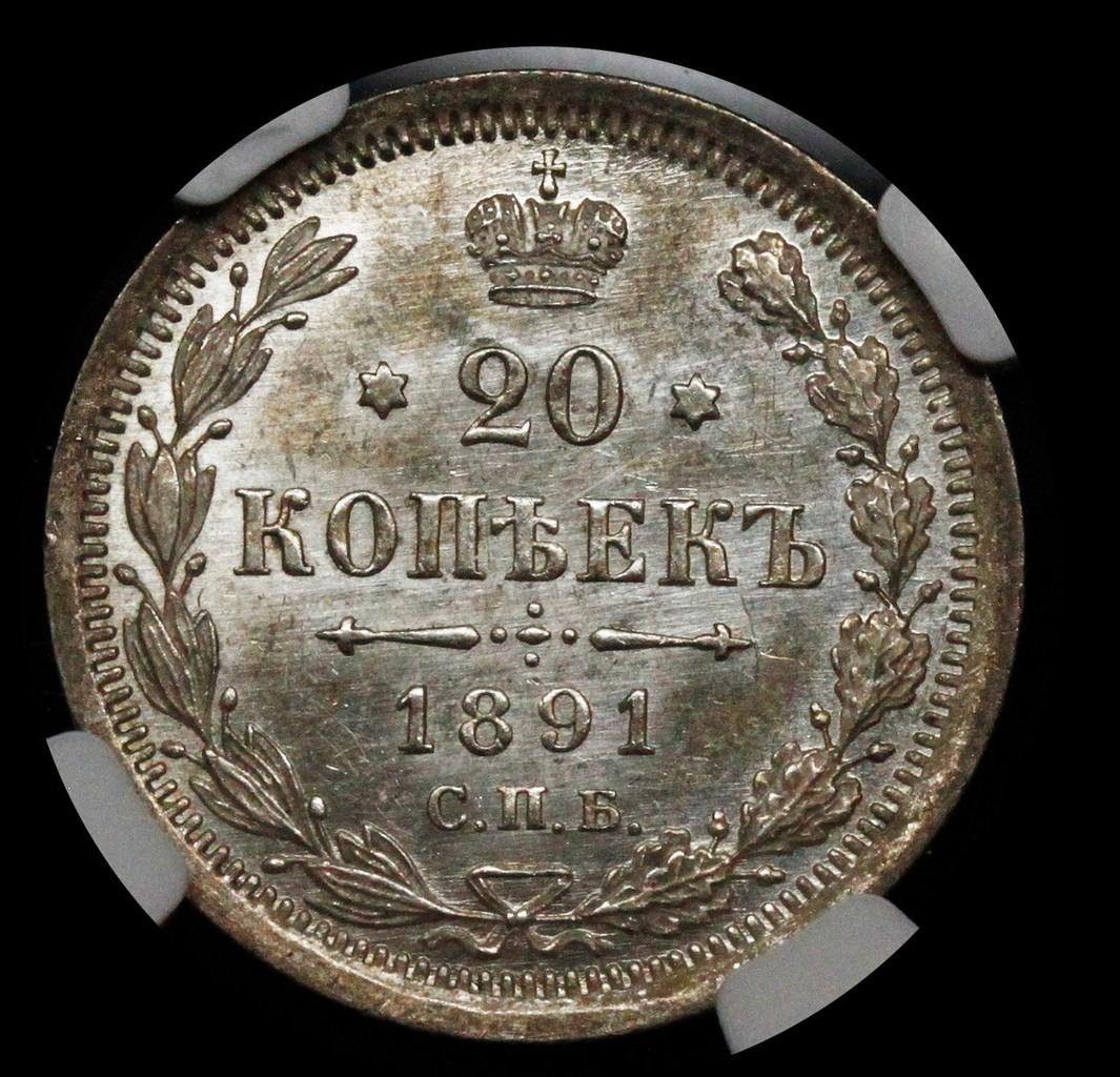 20 копеек 1891 года СПБ АГ