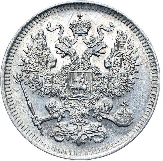 20 копеек 1861 года