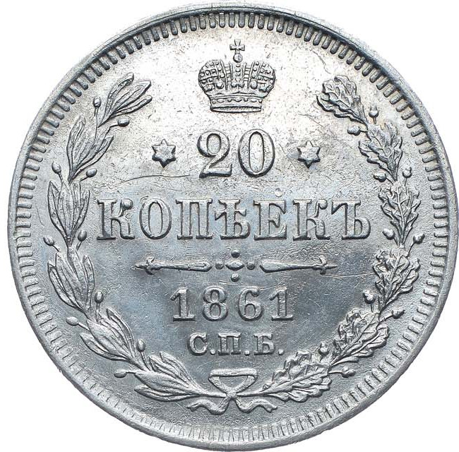 20 копеек 1861 года