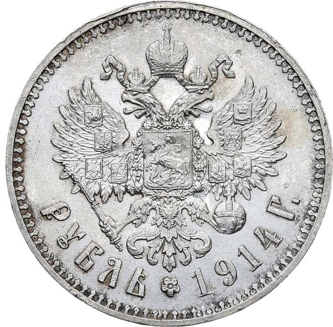 1 рубль 1914 года