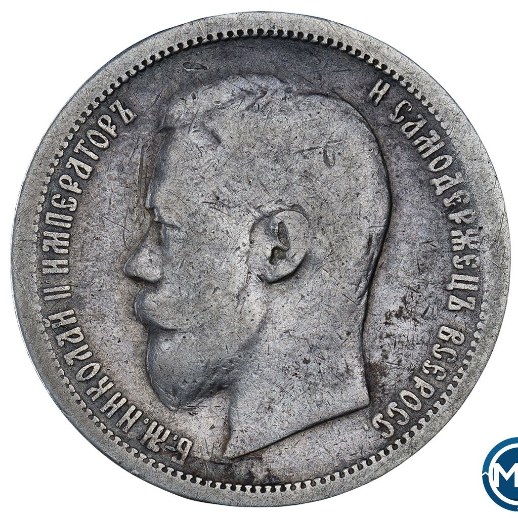 50 копеек 1899 года