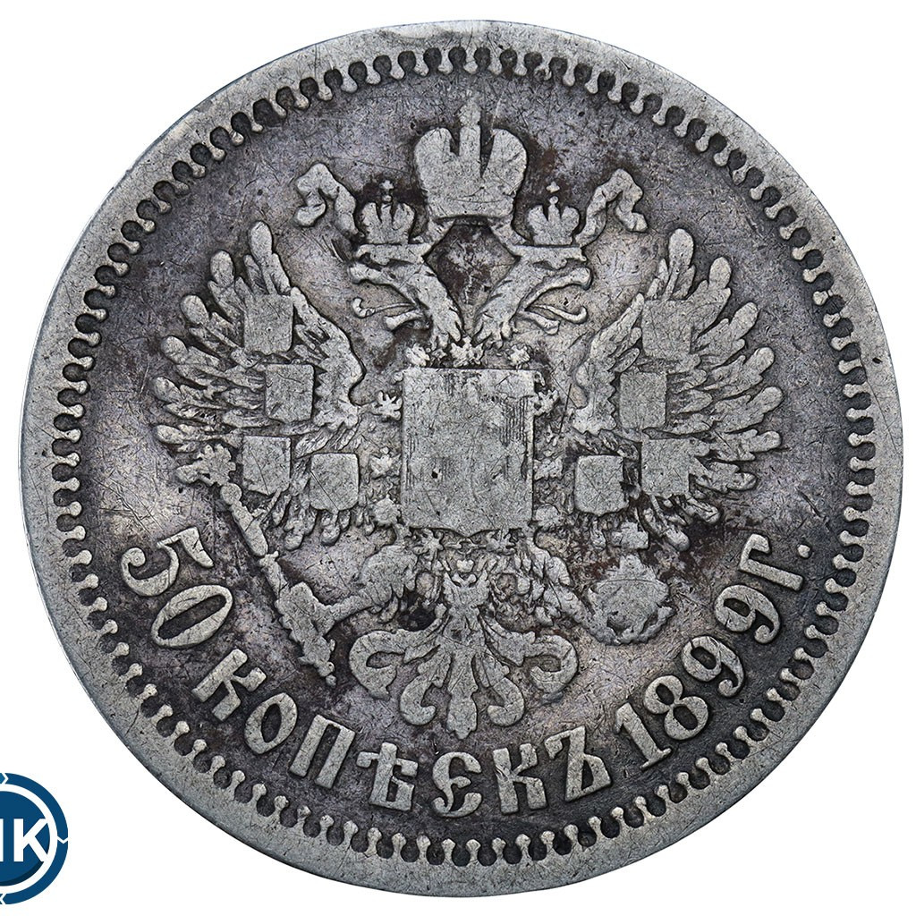 50 копеек 1899 года