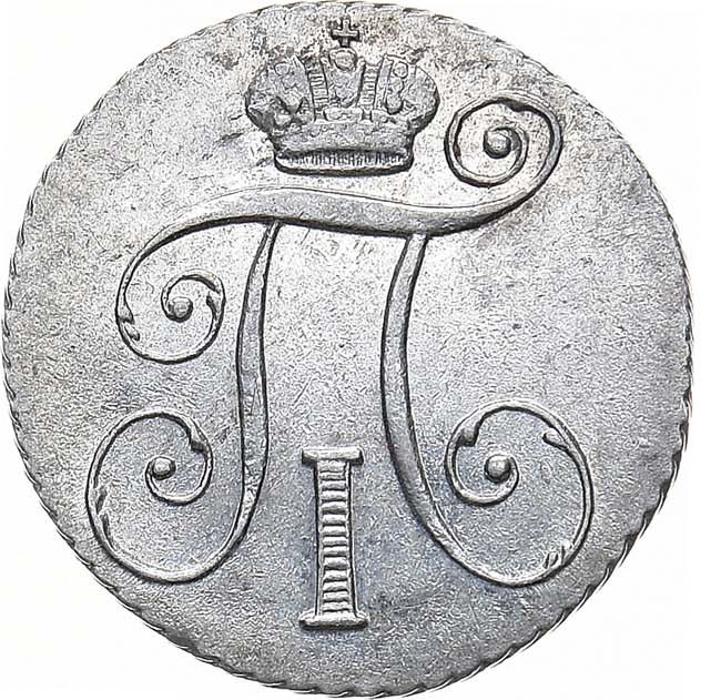 10 копеек 1798 года