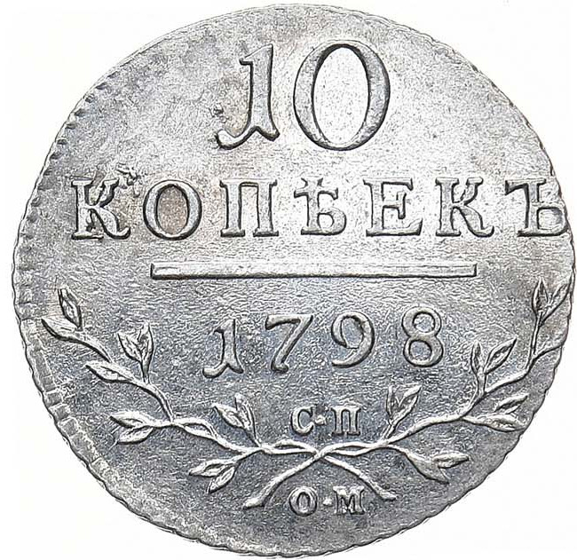 10 копеек 1798 года