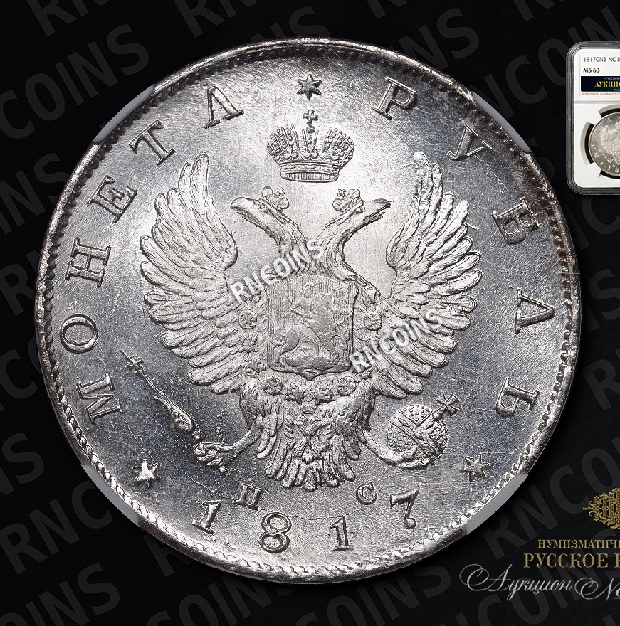 1 рубль 1817 года