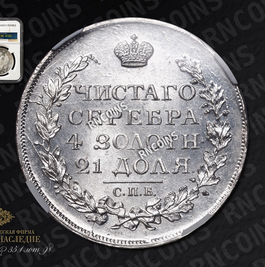 1 рубль 1817 года