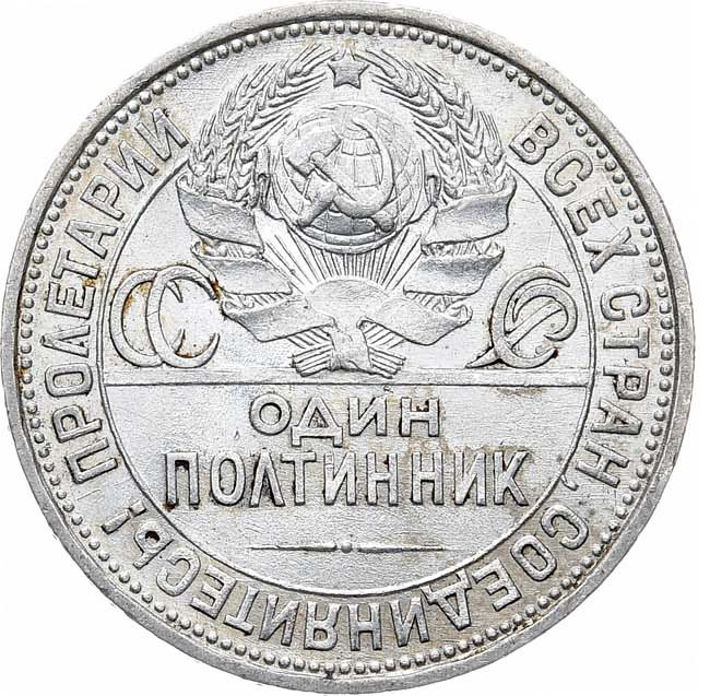 Один полтинник 1925 года